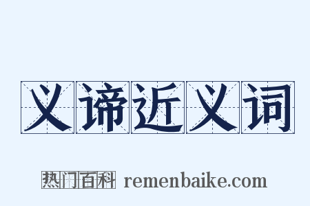 义谛近义词是什么意思的图片